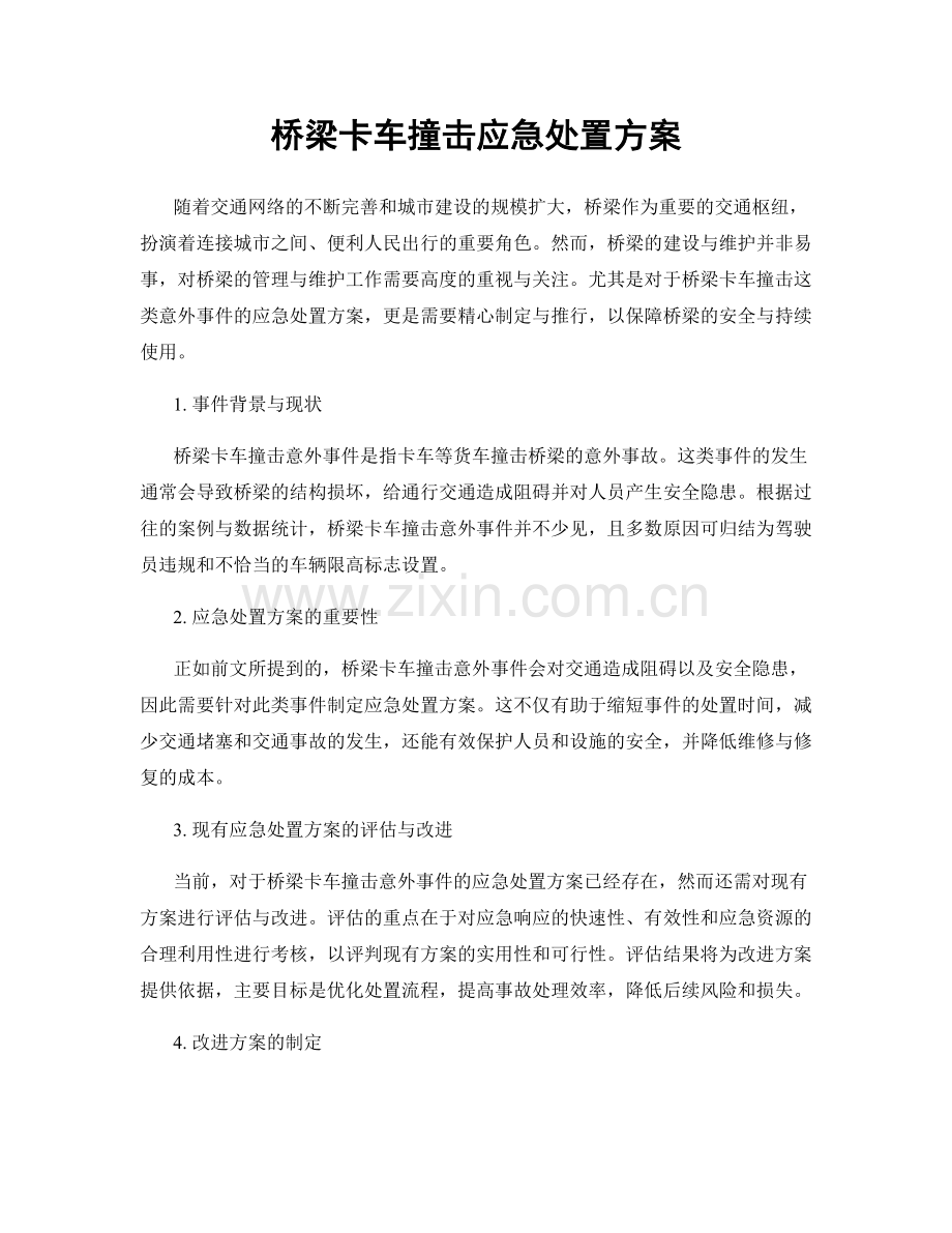 桥梁卡车撞击应急处置方案.docx_第1页