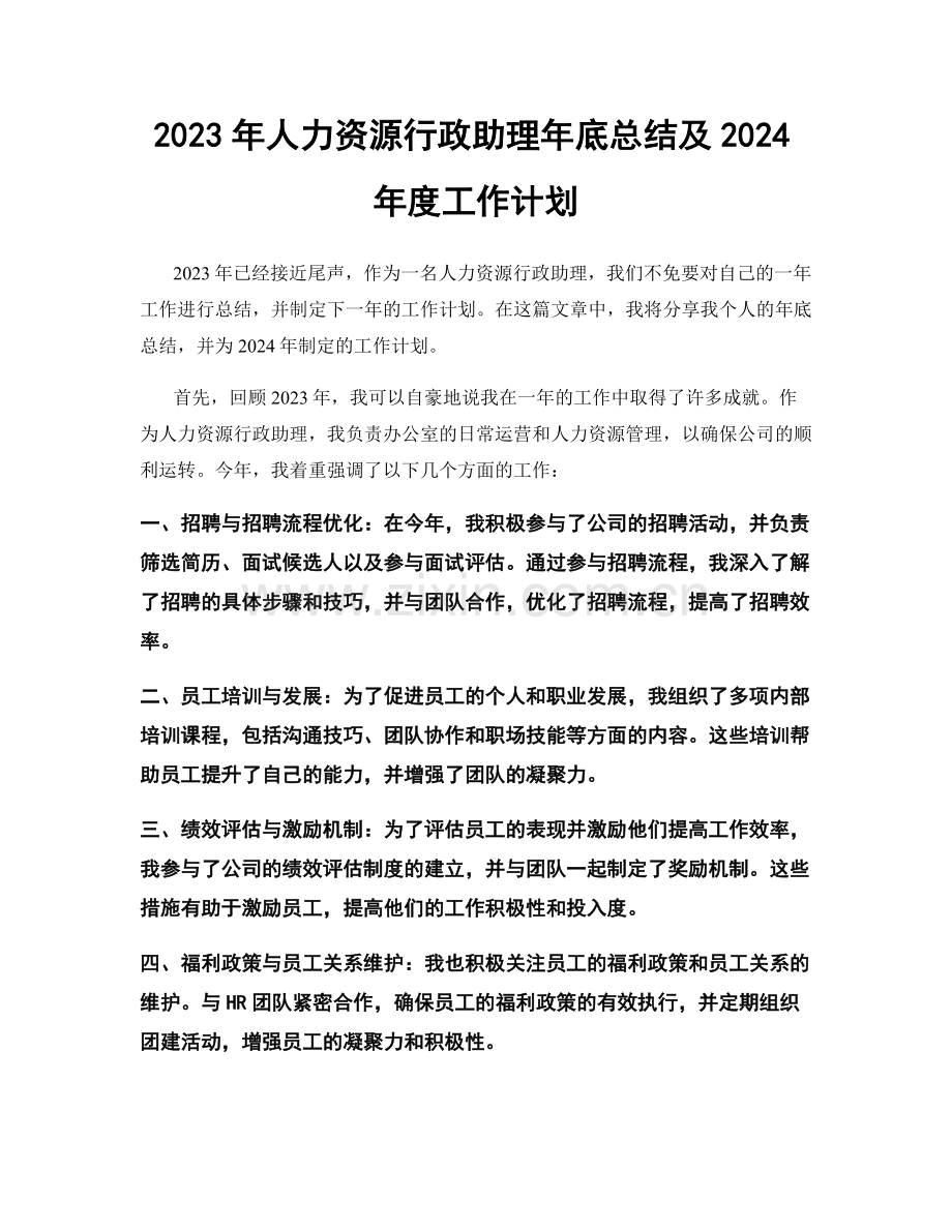 2023年人力资源行政助理年底总结及2024年度工作计划.docx_第1页