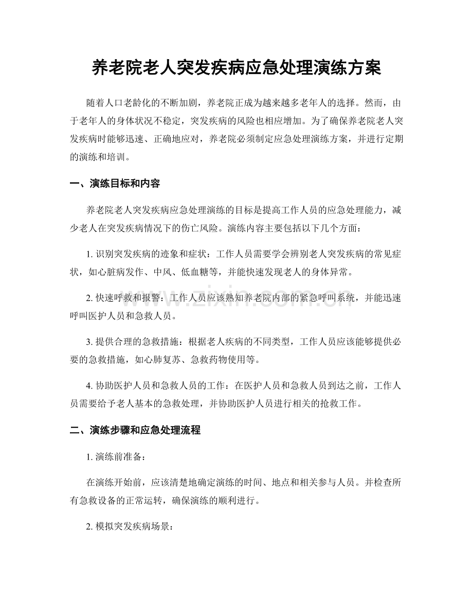 养老院老人突发疾病应急处理演练方案.docx_第1页