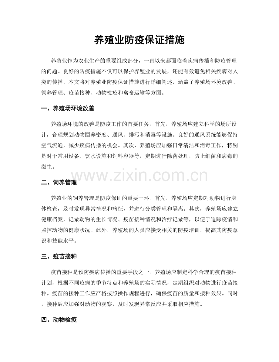 养殖业防疫保证措施.docx_第1页