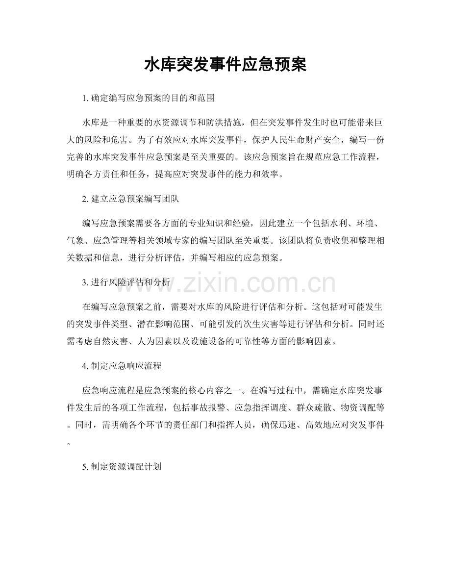 水库突发事件应急预案.docx_第1页