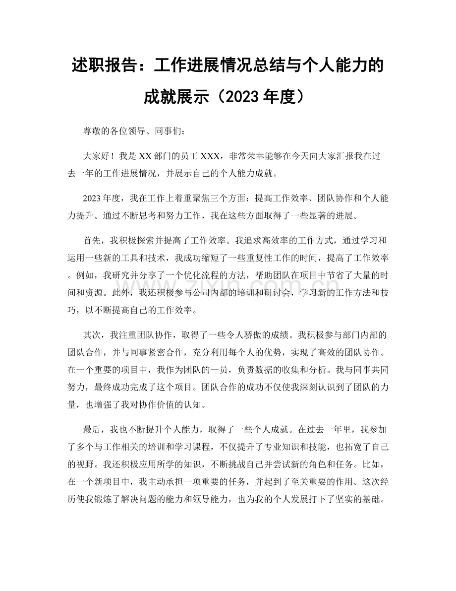 述职报告：工作进展情况总结与个人能力的成就展示（2023年度）.docx_第1页