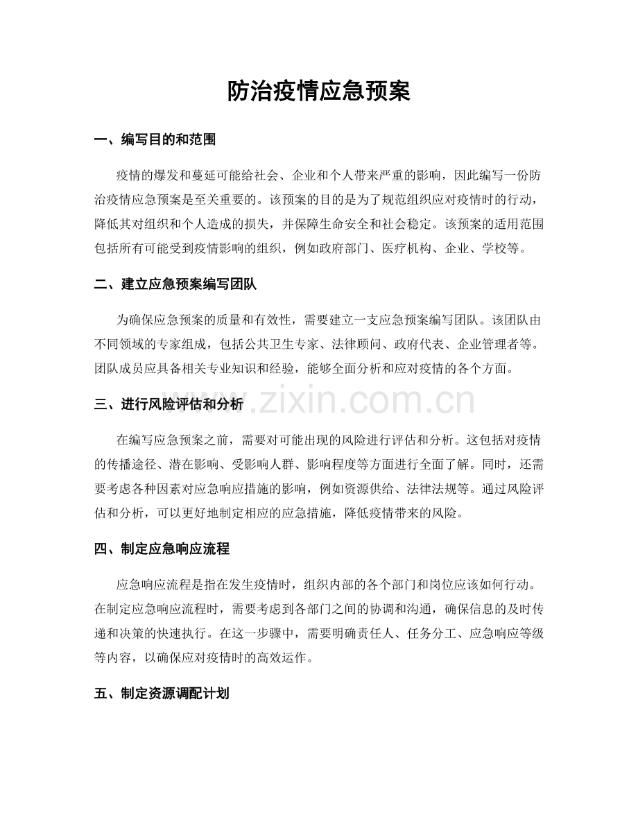 防治疫情应急预案.docx_第1页