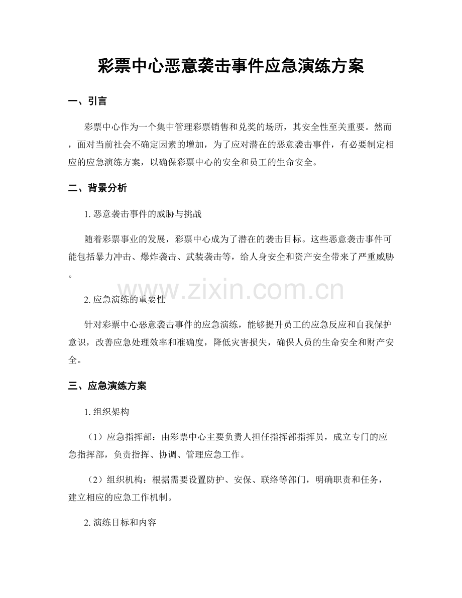 彩票中心恶意袭击事件应急演练方案.docx_第1页