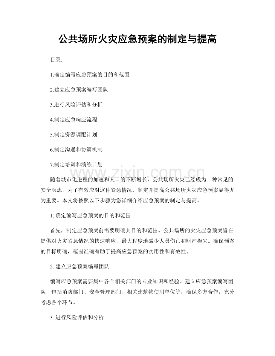 公共场所火灾应急预案的制定与提高.docx_第1页