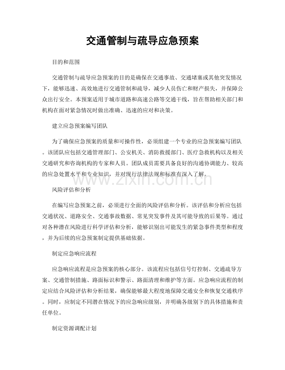 交通管制与疏导应急预案.docx_第1页