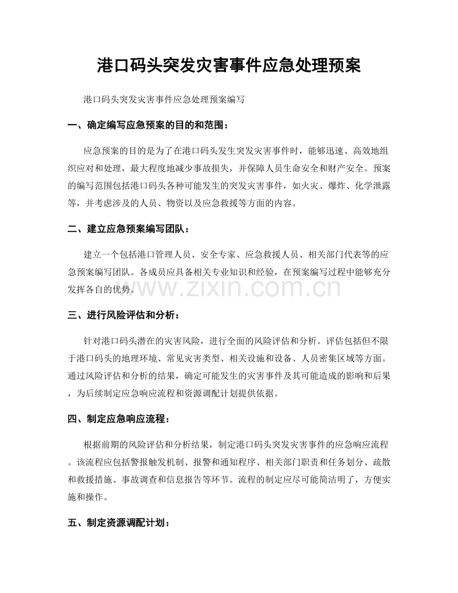 港口码头突发灾害事件应急处理预案.docx_第1页