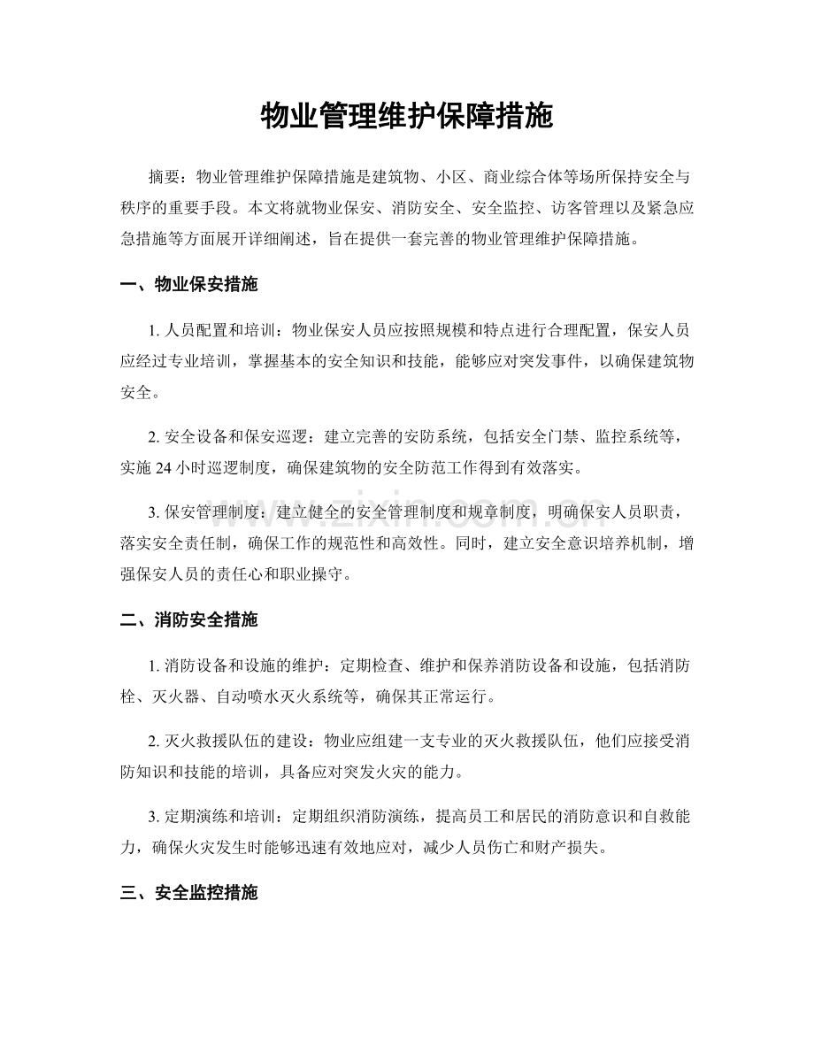 物业管理维护保障措施.docx_第1页