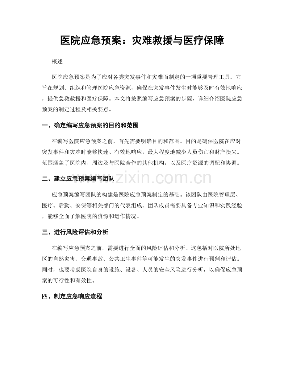 医院应急预案：灾难救援与医疗保障.docx_第1页