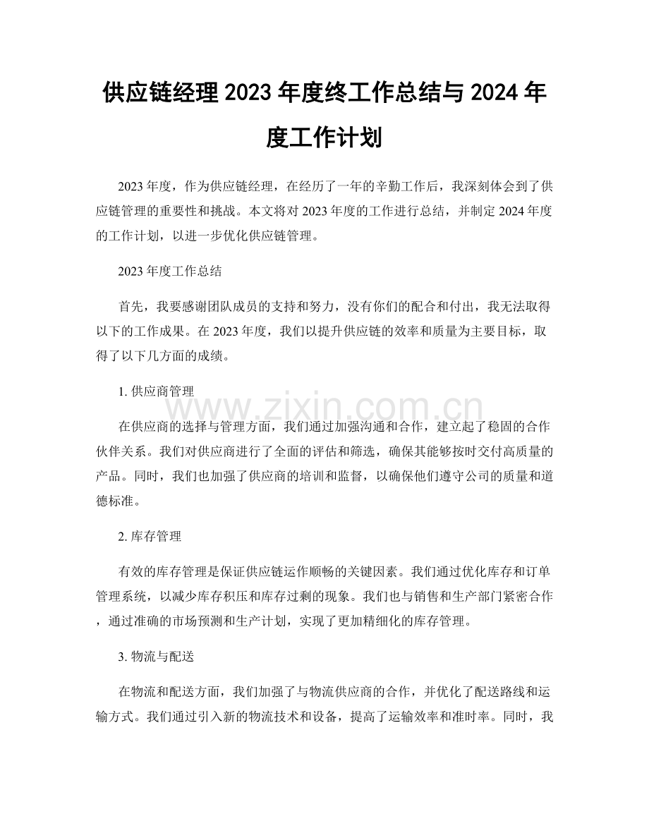 供应链经理2023年度终工作总结与2024年度工作计划.docx_第1页