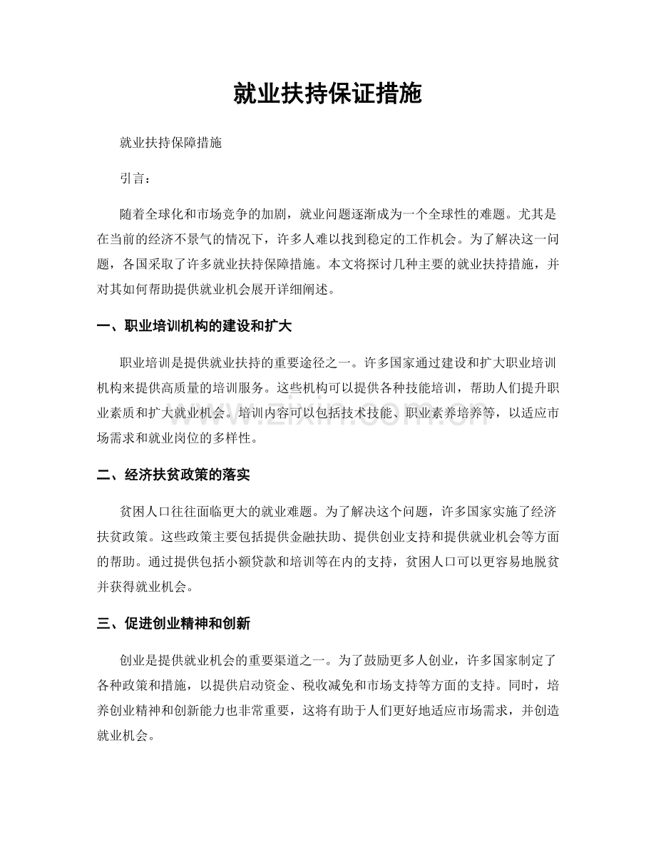 就业扶持保证措施.docx_第1页