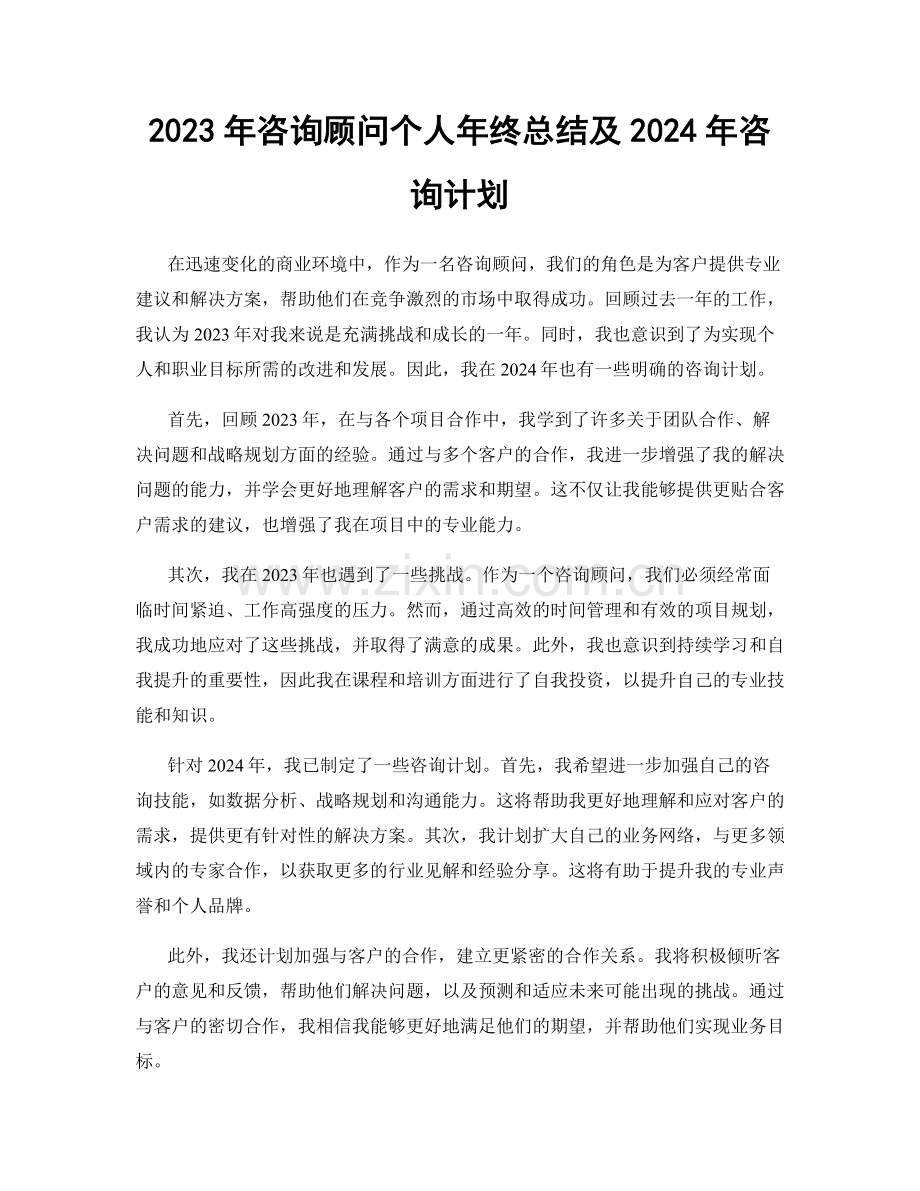 2023年咨询顾问个人年终总结及2024年咨询计划.docx_第1页