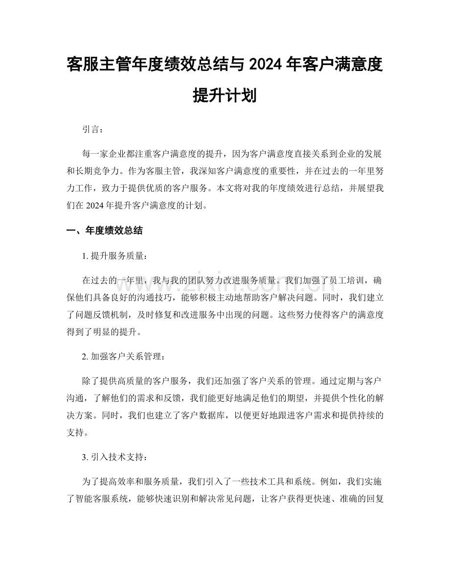 客服主管年度绩效总结与2024年客户满意度提升计划.docx_第1页