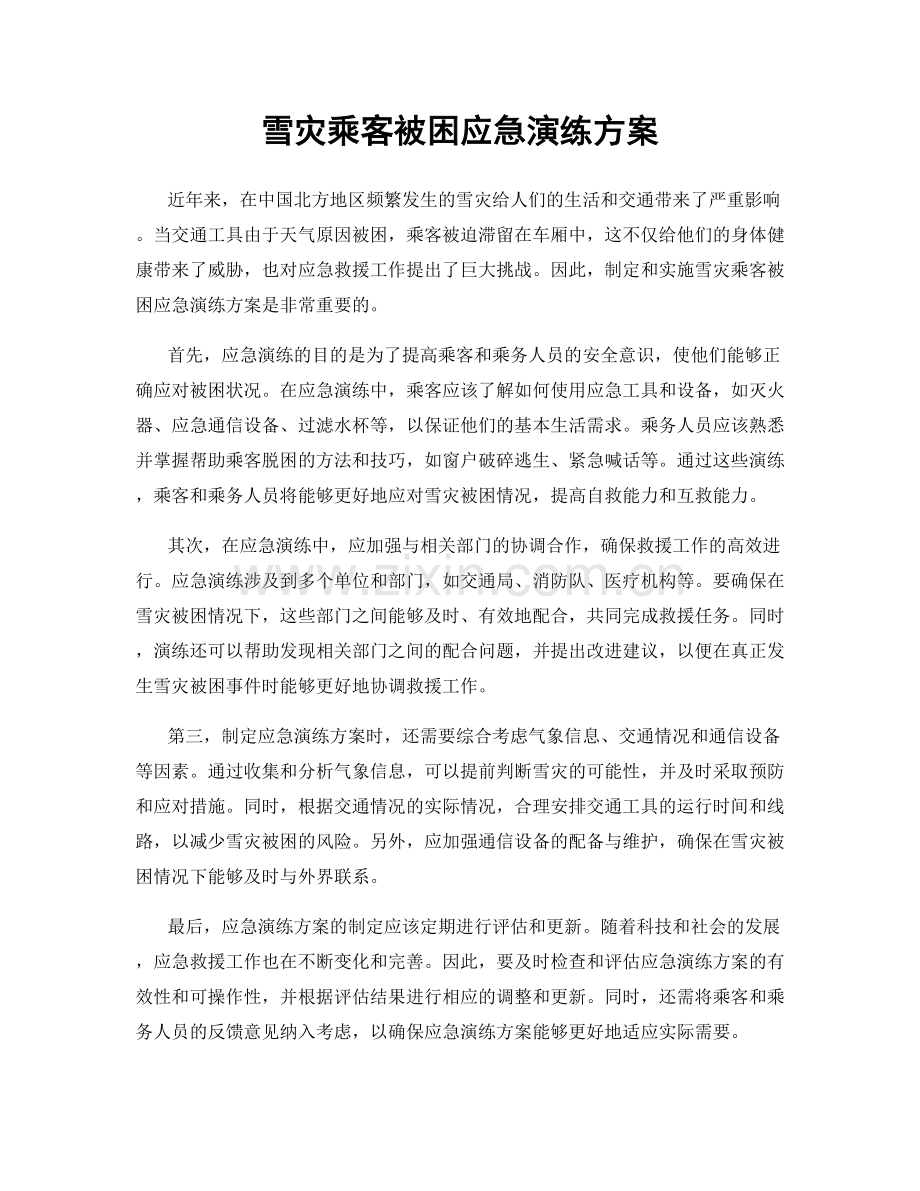 雪灾乘客被困应急演练方案.docx_第1页