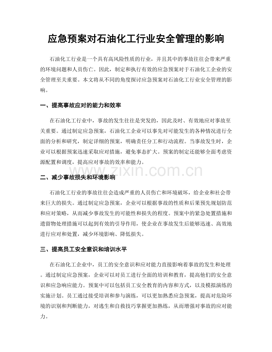 应急预案对石油化工行业安全管理的影响.docx_第1页