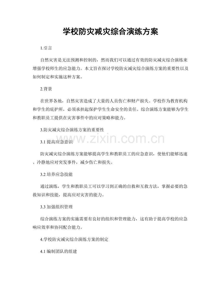 学校防灾减灾综合演练方案.docx_第1页