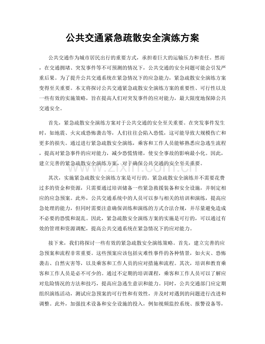 公共交通紧急疏散安全演练方案.docx_第1页