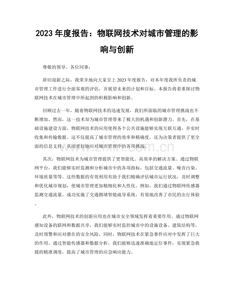 2023年度报告：物联网技术对城市管理的影响与创新.docx_第1页