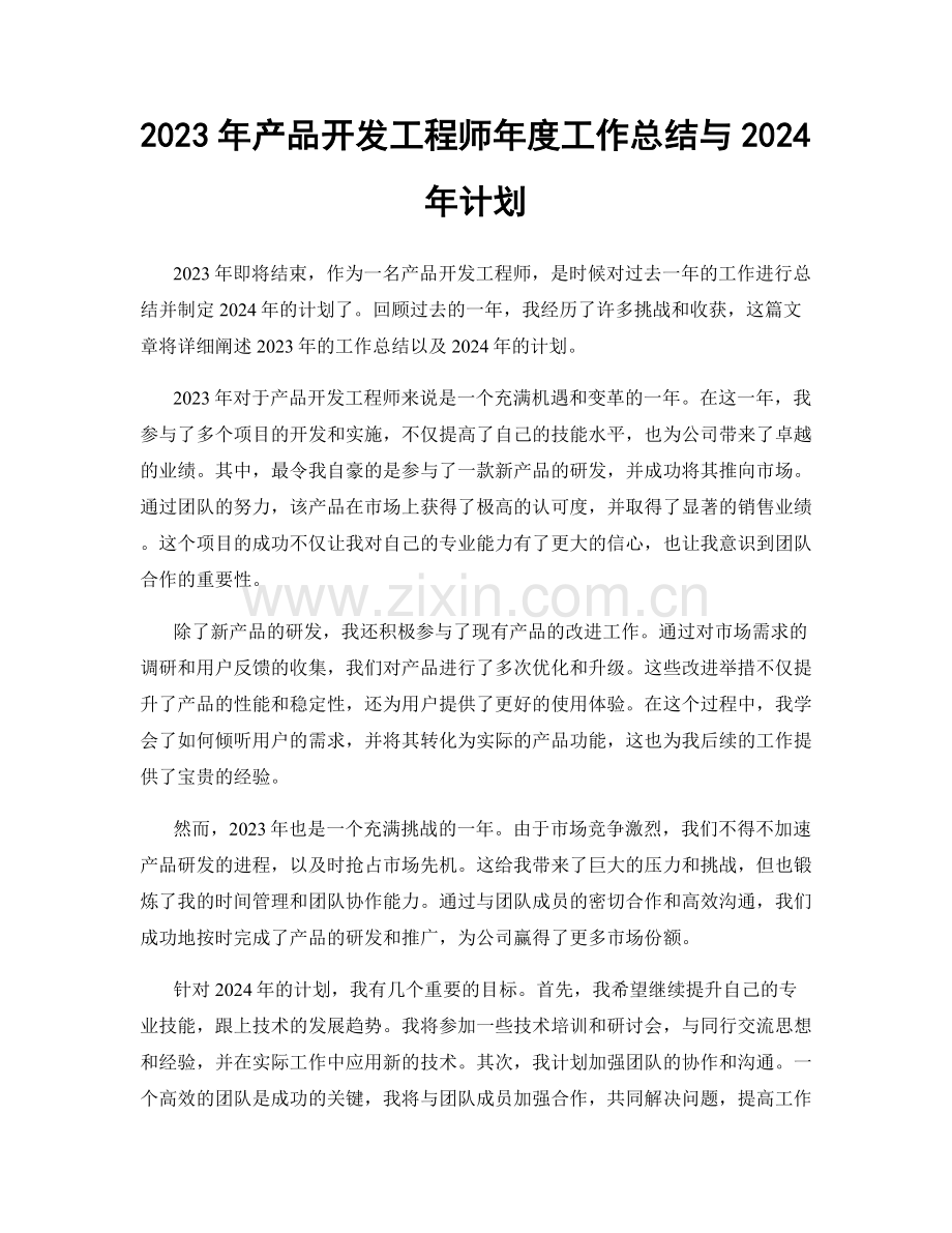 2023年产品开发工程师年度工作总结与2024年计划.docx_第1页