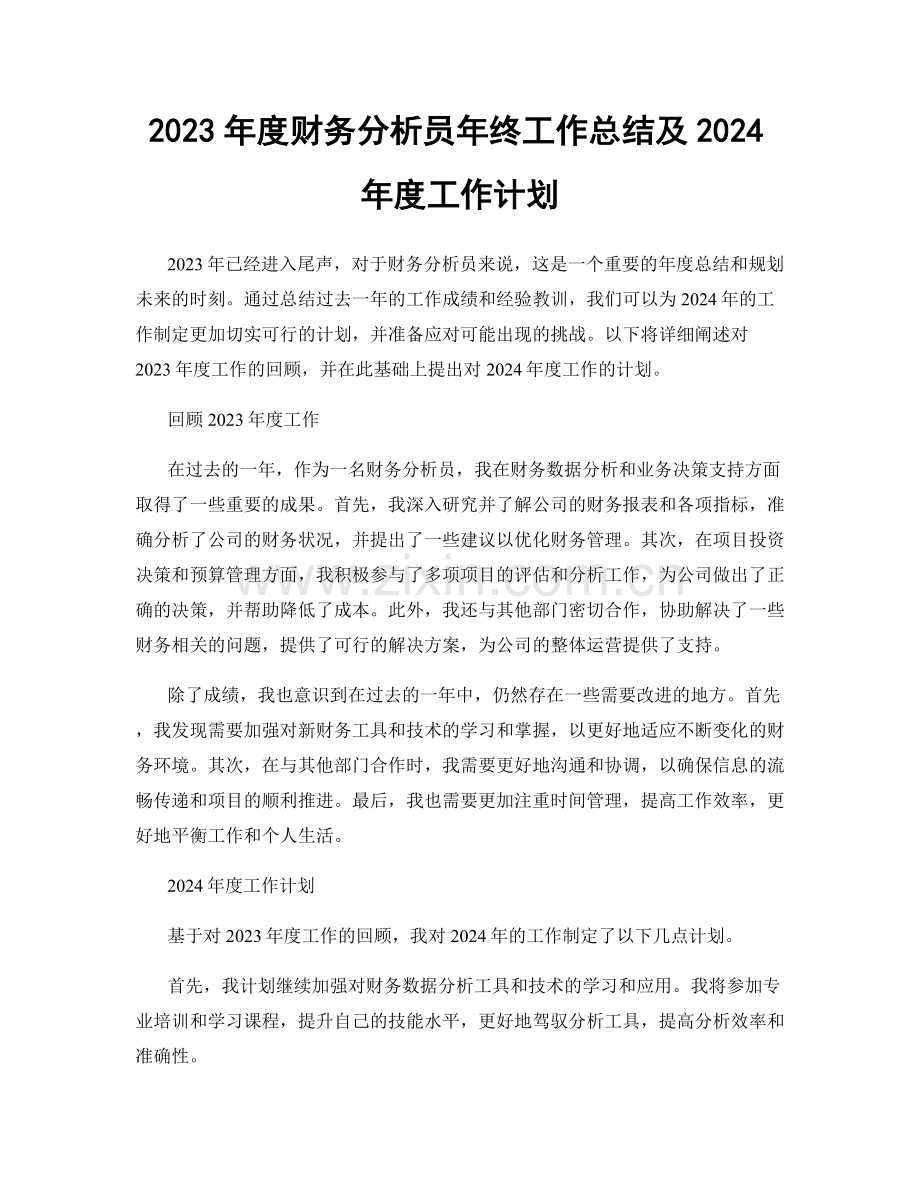 2023年度财务分析员年终工作总结及2024年度工作计划.docx_第1页