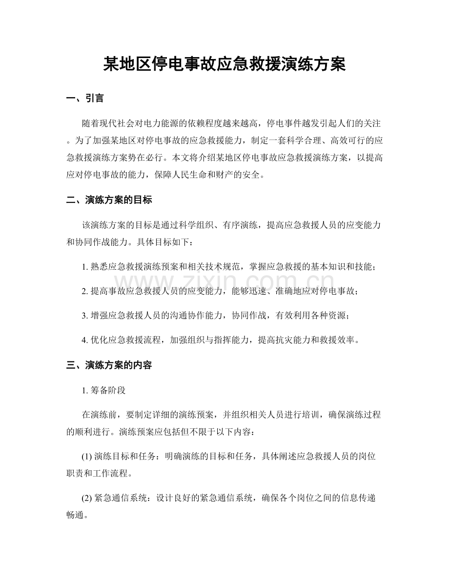 某地区停电事故应急救援演练方案.docx_第1页