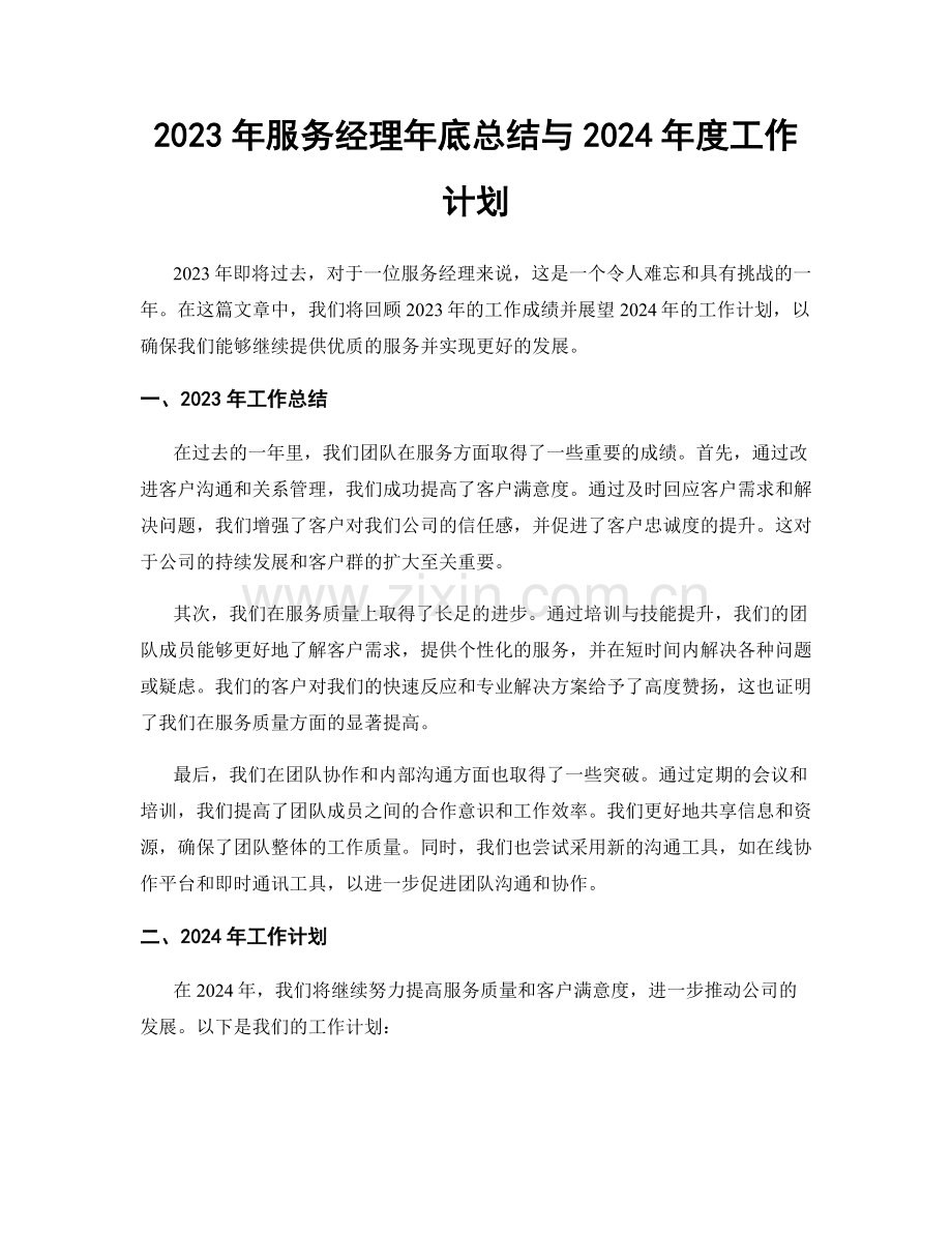 2023年服务经理年底总结与2024年度工作计划.docx_第1页