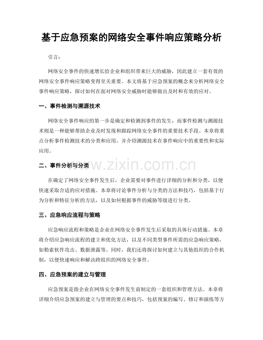 基于应急预案的网络安全事件响应策略分析.docx_第1页