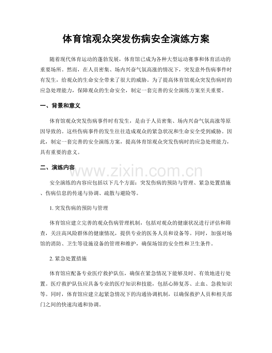 体育馆观众突发伤病安全演练方案.docx_第1页