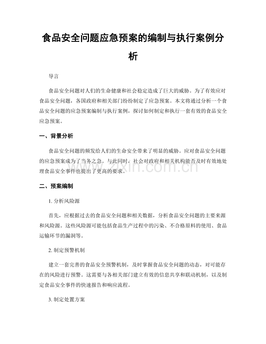 食品安全问题应急预案的编制与执行案例分析.docx_第1页