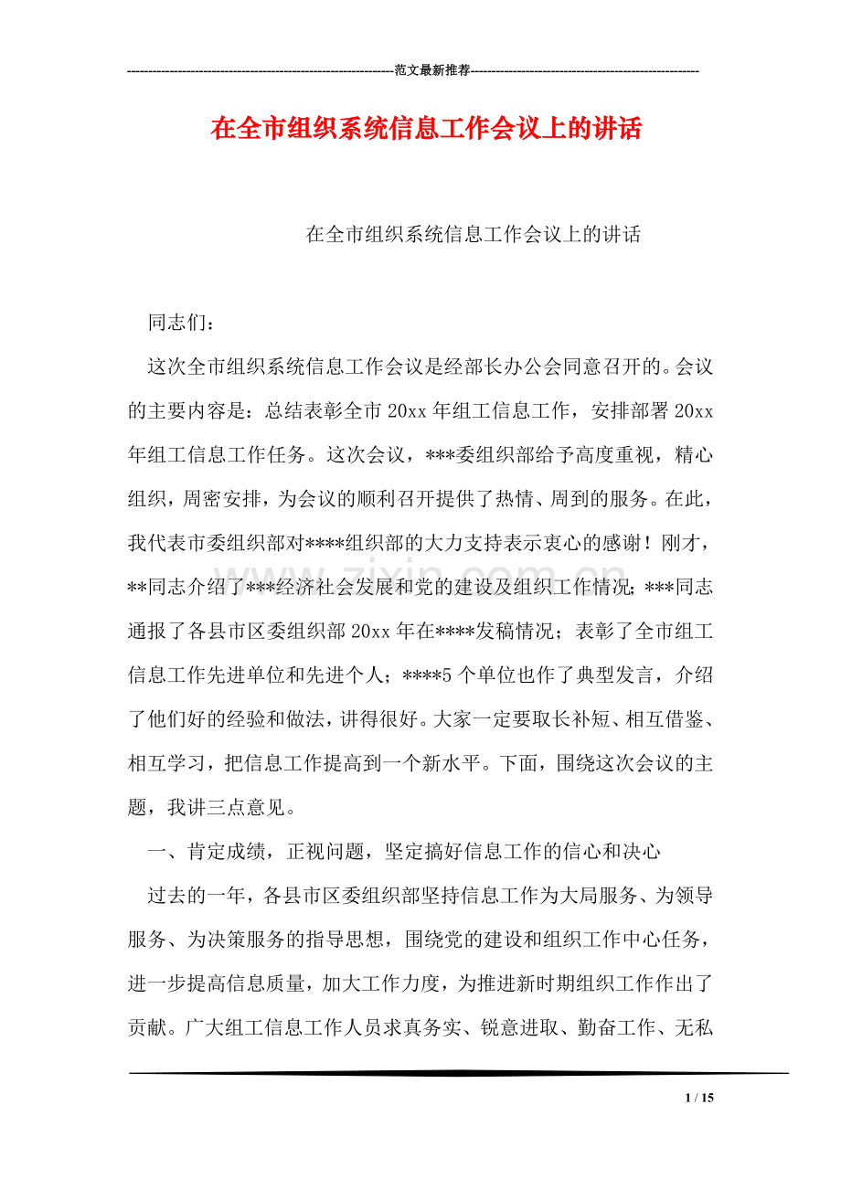 在全市组织系统信息工作会议上的讲话.doc_第1页