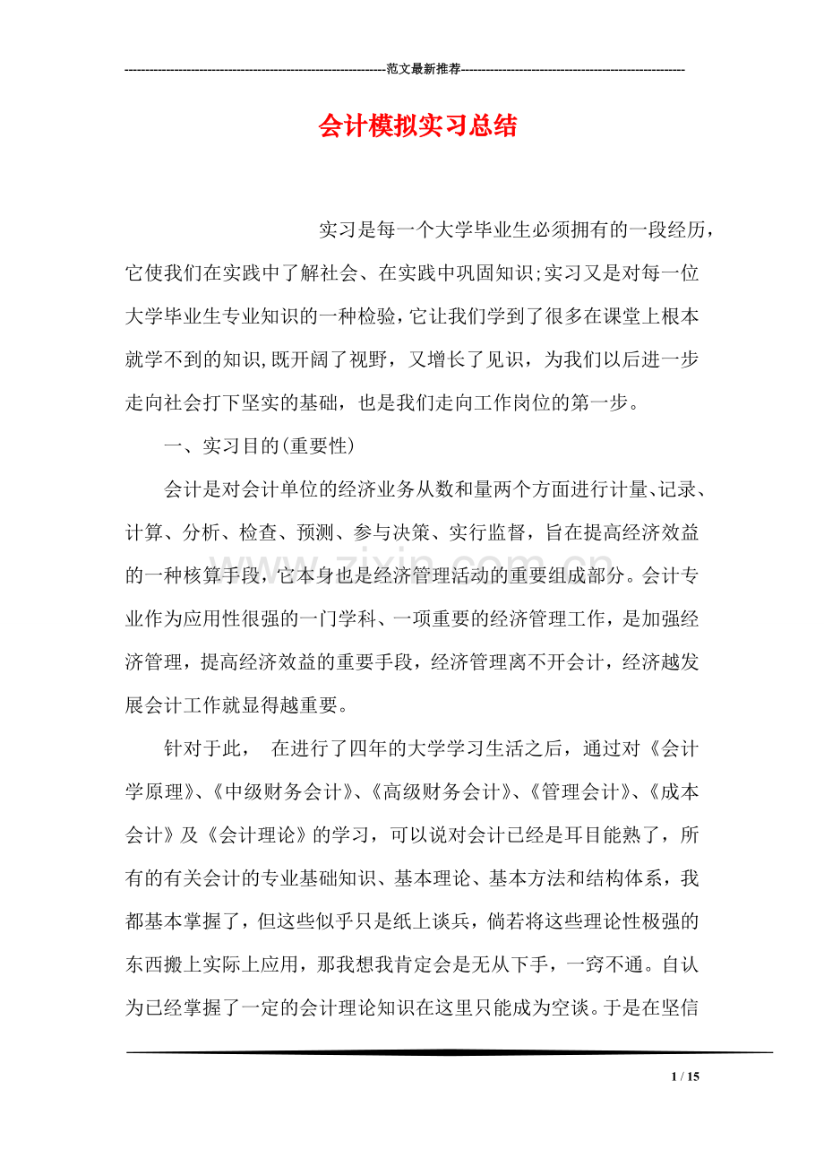 会计模拟实习总结-0.doc_第1页