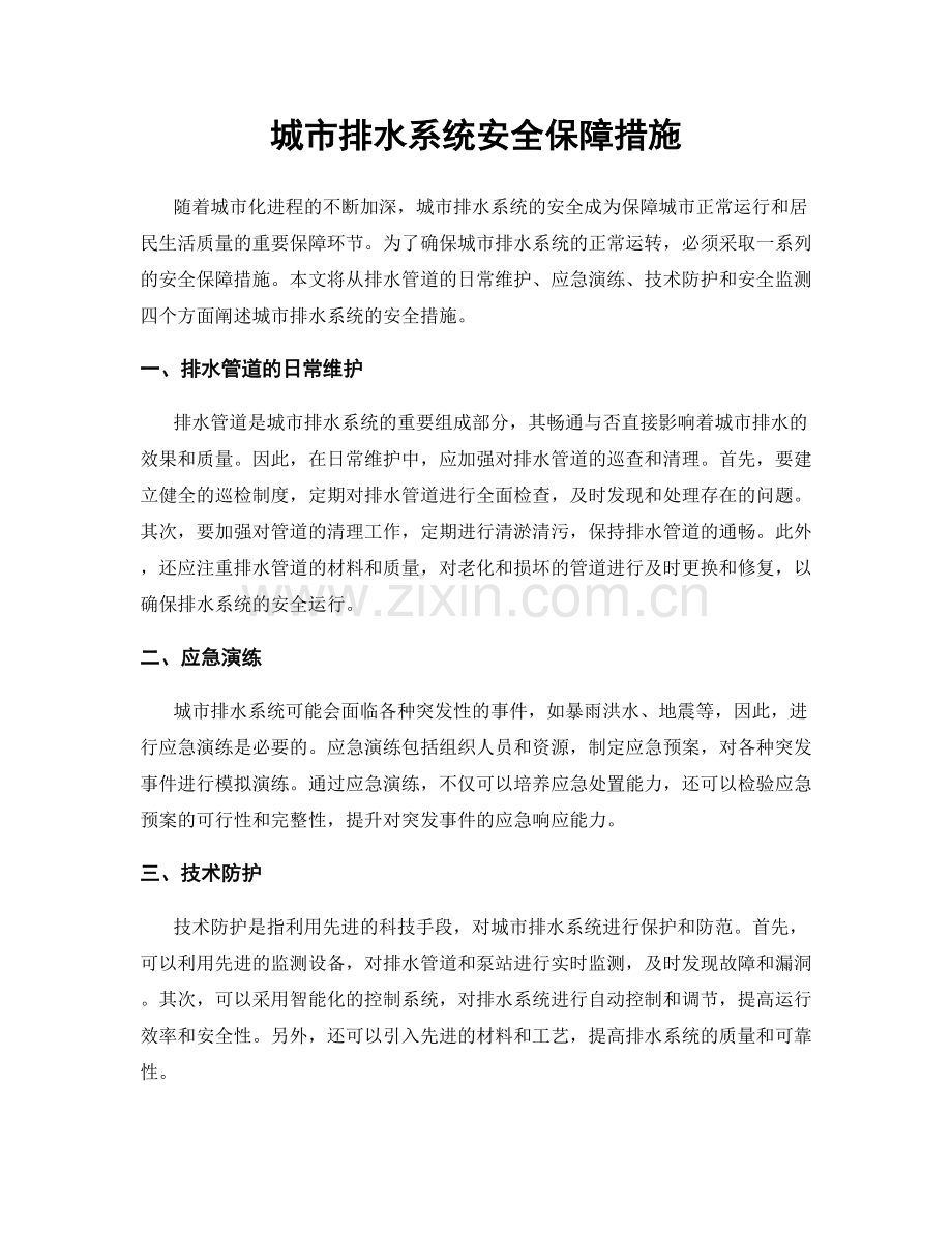 城市排水系统安全保障措施.docx_第1页