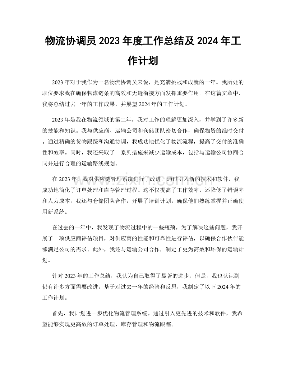 物流协调员2023年度工作总结及2024年工作计划.docx_第1页