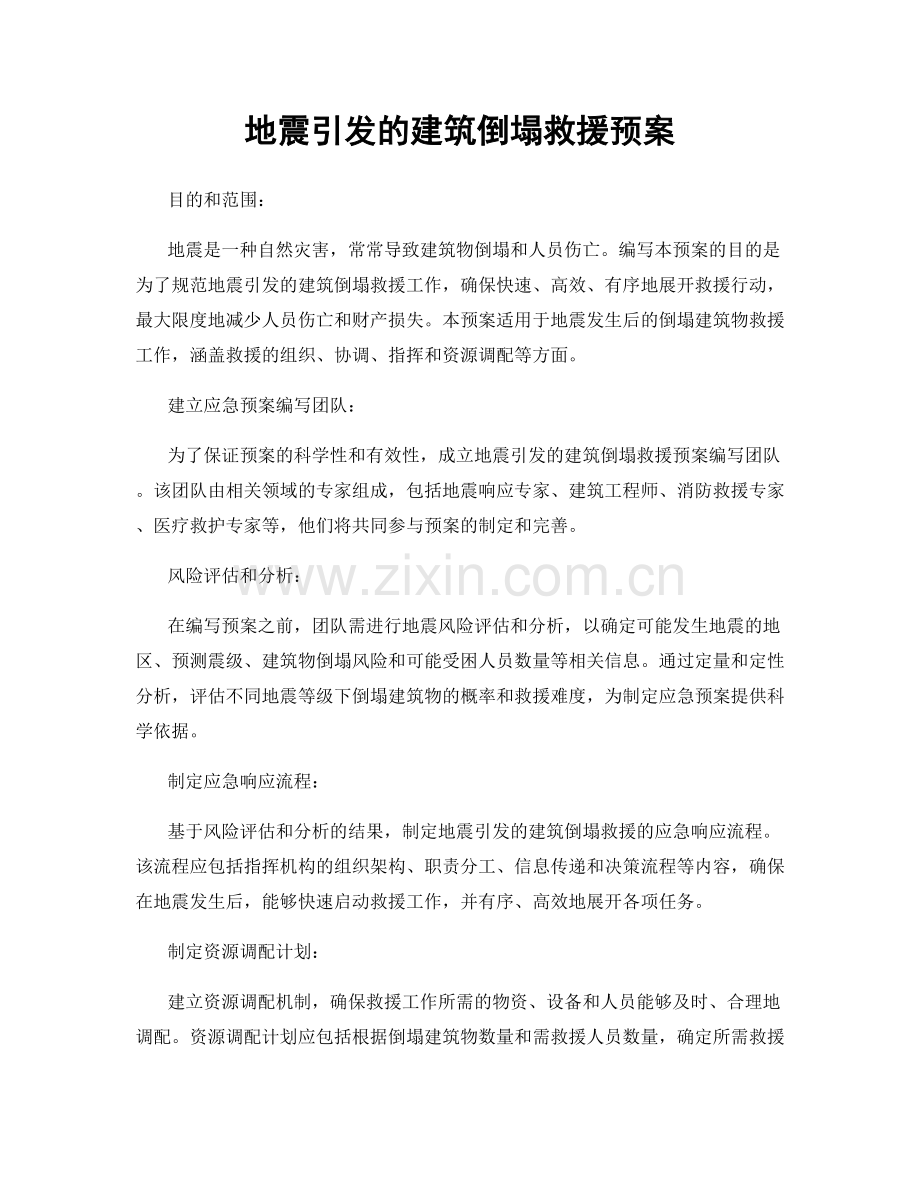 地震引发的建筑倒塌救援预案.docx_第1页