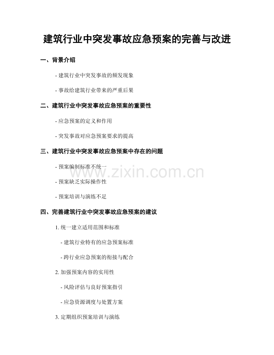 建筑行业中突发事故应急预案的完善与改进.docx_第1页