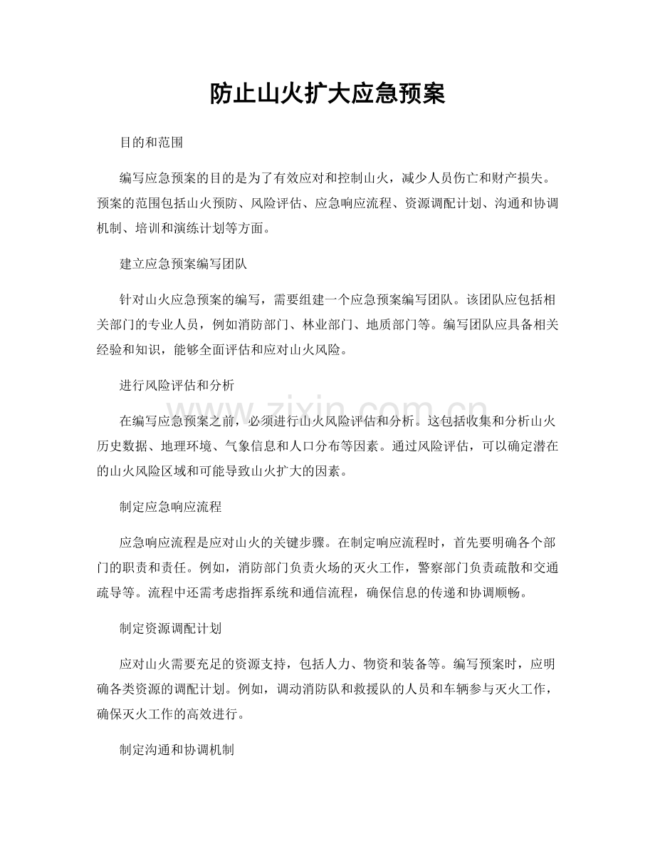 防止山火扩大应急预案.docx_第1页