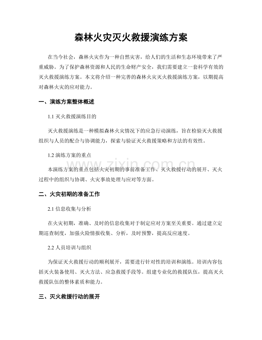 森林火灾灭火救援演练方案.docx_第1页