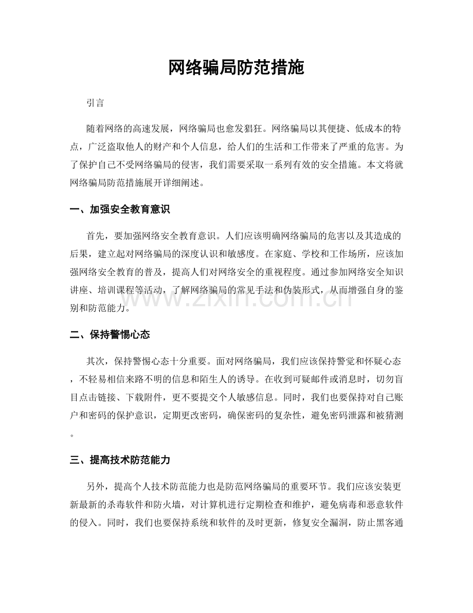 网络骗局防范措施.docx_第1页