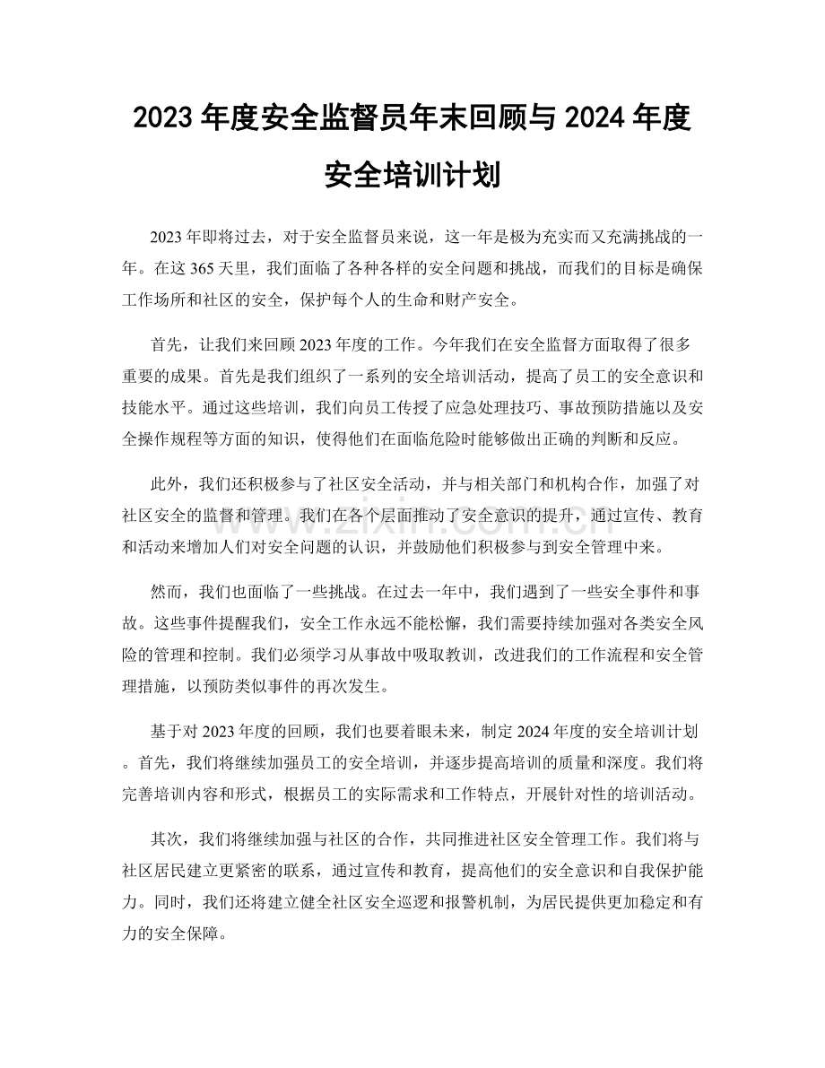 2023年度安全监督员年末回顾与2024年度安全培训计划.docx_第1页