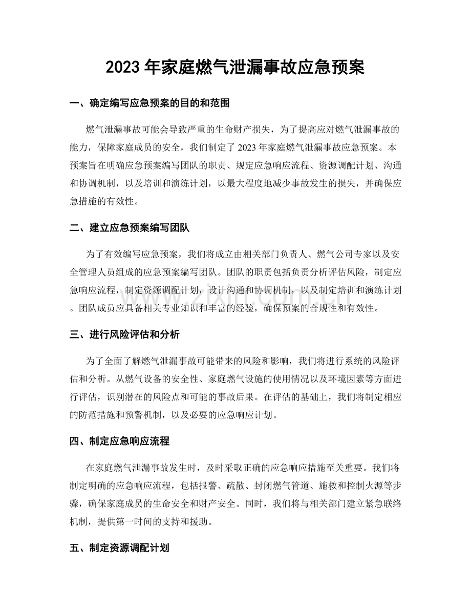 2023年家庭燃气泄漏事故应急预案.docx_第1页