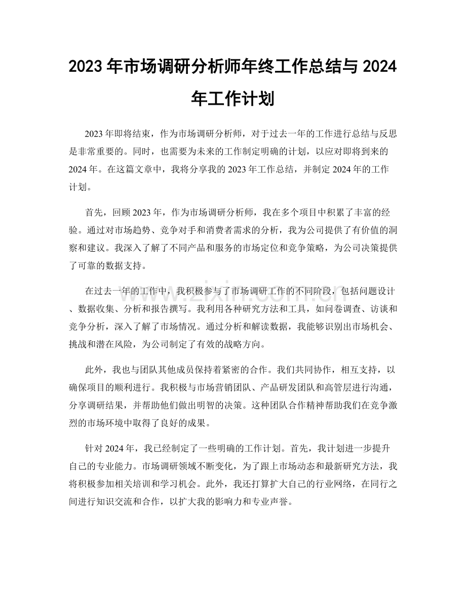 2023年市场调研分析师年终工作总结与2024年工作计划.docx_第1页