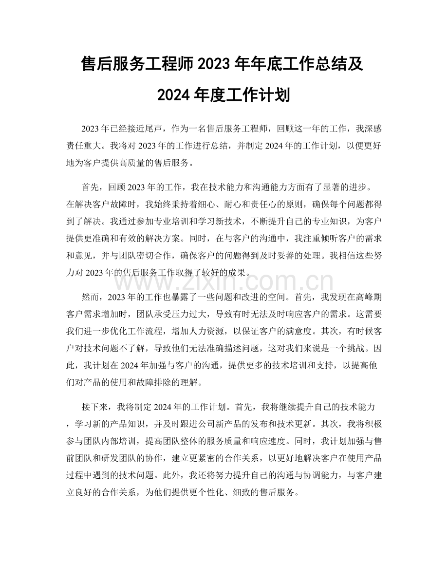 售后服务工程师2023年年底工作总结及2024年度工作计划.docx_第1页