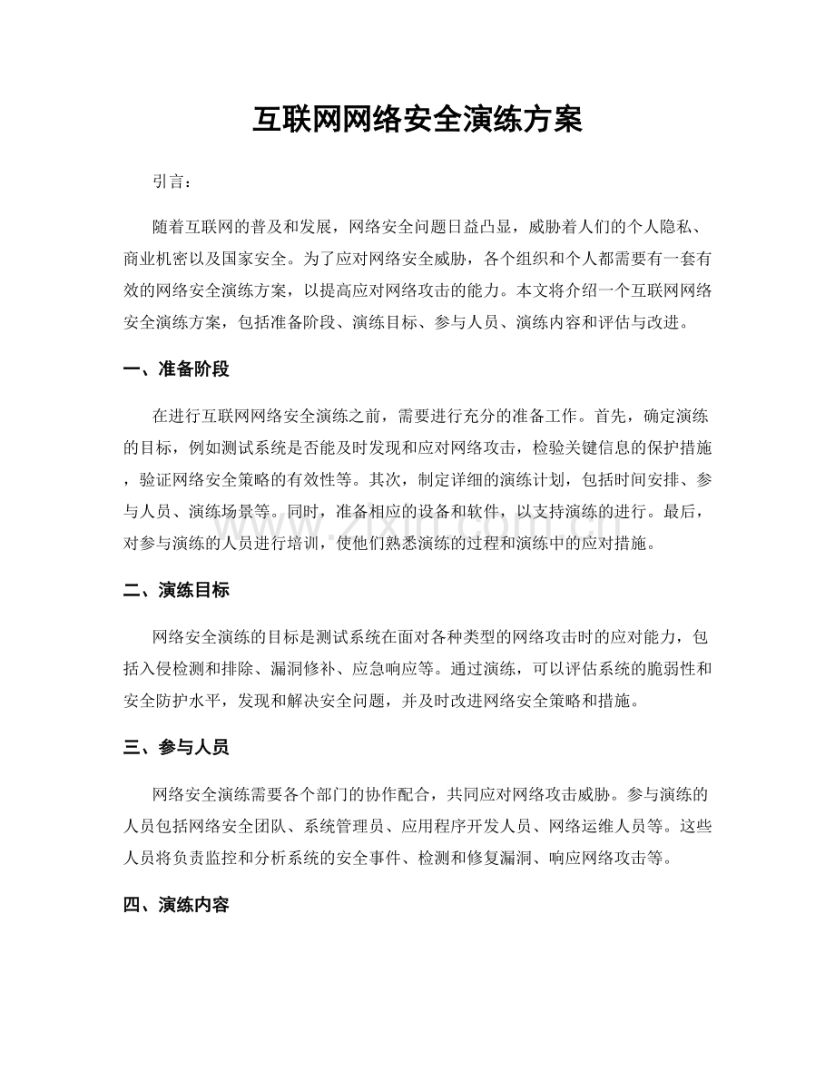 互联网网络安全演练方案.docx_第1页