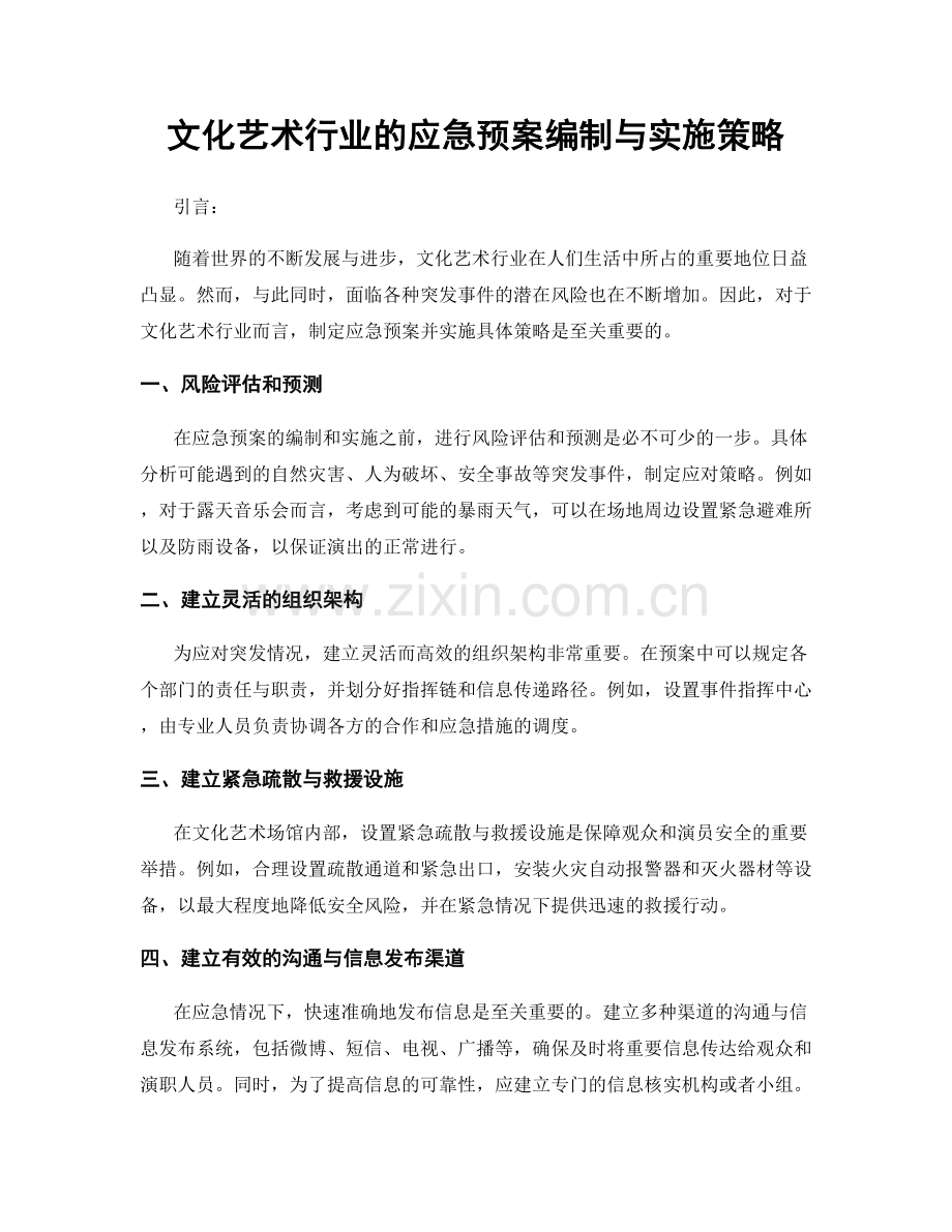 文化艺术行业的应急预案编制与实施策略.docx_第1页