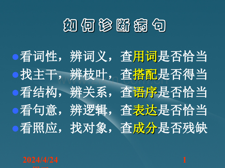 高考语文辨析并修改病句.pptx_第1页