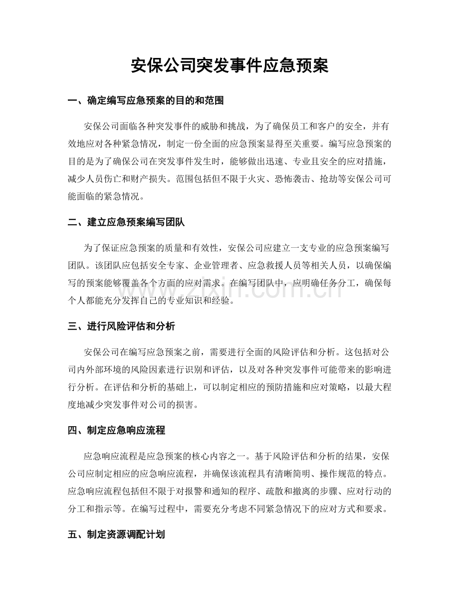 安保公司突发事件应急预案.docx_第1页