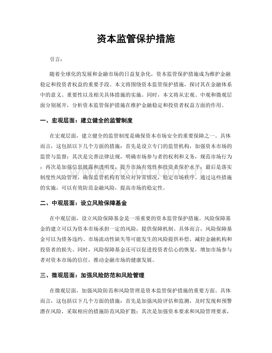 资本监管保护措施.docx_第1页