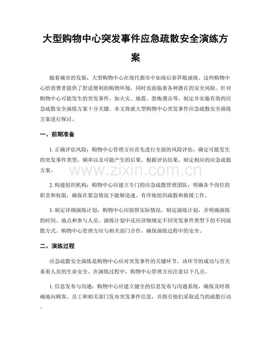 大型购物中心突发事件应急疏散安全演练方案.docx_第1页