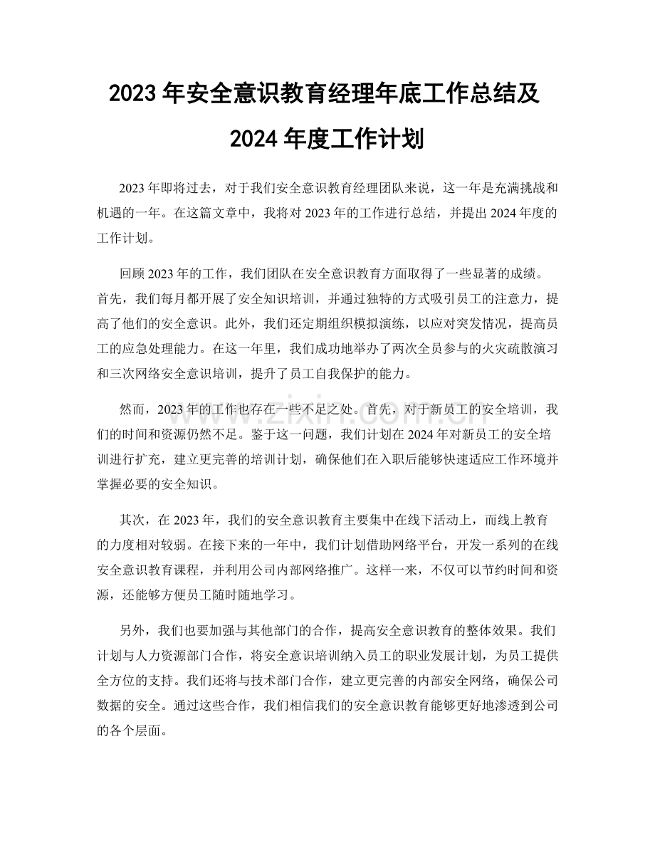 2023年安全意识教育经理年底工作总结及2024年度工作计划.docx_第1页