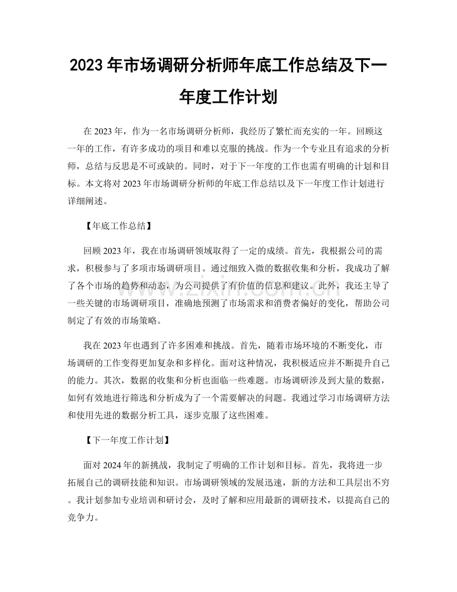 2023年市场调研分析师年底工作总结及下一年度工作计划.docx_第1页